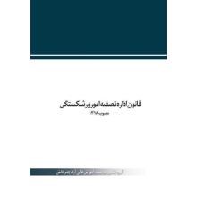 قانون-اداره-تصفیه-امور-ورشکستگی-مصوب-1318-نموداری