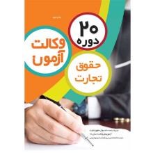 20-دوره-حقوق-تجارت-آزمون-وکالت