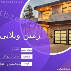 فروش410متر-زمین-ویلایی