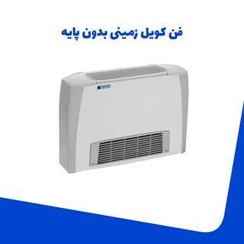 فن-کویل-زمینی-بدون-پایه-شرکت-تهویه