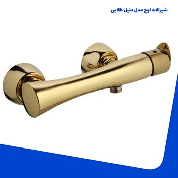 شیرالات-اوج-مدل-دنیل-طلایی