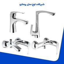 شیرالات-اوج-مدل-رومانزو