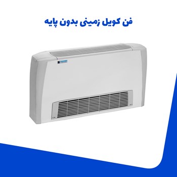 فن-کویل-زمینی-پایه-دار-شرکت-تهویه