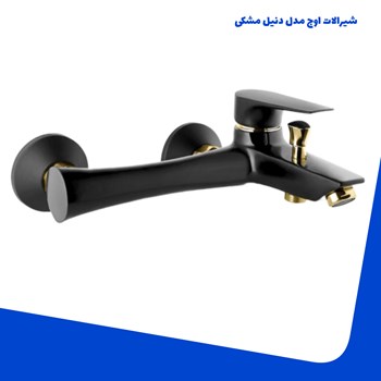 شیرالات-اوج-مدل-دنیل-مشکی