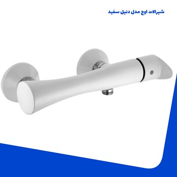 شیرالات-اوج-مدل-دنیل-سفید