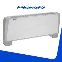 فن-کویل-زمینی-پایه-دار-شرکت-تهویه