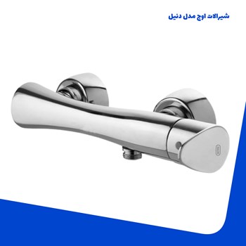 شیرالات-اوج-مدل-دنیل