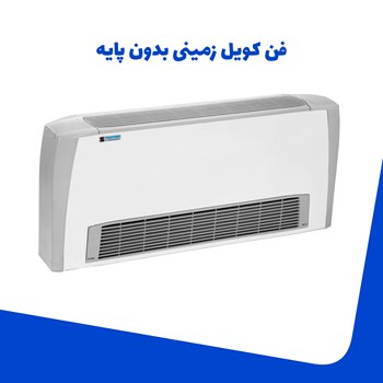 فن-کویل-زمینی-پایه-دار-شرکت-تهویه