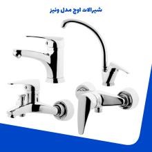 شیرالات-اوج-مدل-ونیز