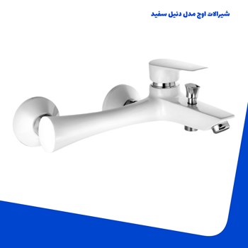 شیرالات-اوج-مدل-دنیل-سفید