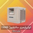 کولر-پلیمری-سانتر-فیوژ-15000