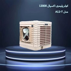 کولرپلیمری-اکسیال-12000