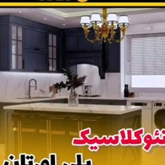 نمونه-کابینت-نئوکلاسیک-پلی-اورتان