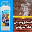 نانو-عایق-رطوبتی-ضد-اب-ساختمان