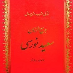 زندگی،مشرب-وشرح-حال-بدیع-الزمان-سعیدنورسی