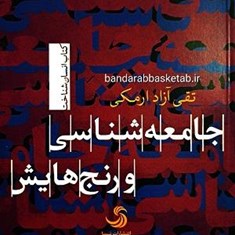 جامعه-شناسی-و-رنج-هایش