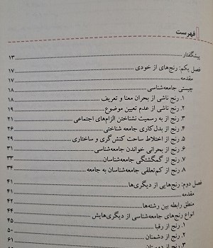 جامعه-شناسی-و-رنج-هایش