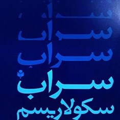 سراب-سکولاریسم