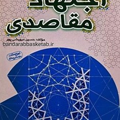 اجتهاد-مقاصدی