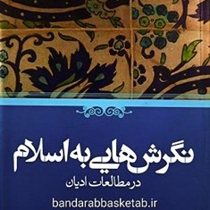 نگرش-هایی-به-اسلام-در-مطالعات-ادیان