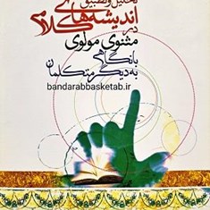 تحلیل-و-تطبیق-اندیشه-های-کلامی-مثنوی-مولوی-با-نگاهی-به-دیگر-متکلمان