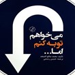 می-خواهم-توبه-کنم-اما