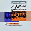 کشاکش-آرا-در-جامعه-شناسی