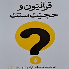 قرآنیون-وحجیت-سنت