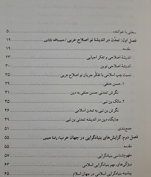 تمدن-و-تجدد-در-اندیشه-معاصر-عربمجموعه-مقالات