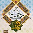 پیام-آور-رحمت