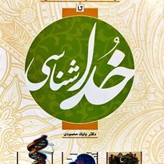 از-جاندار-شناسی-تا-خدا-شناسی