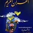 القرآن-الکریم-ترجمه-منظوم