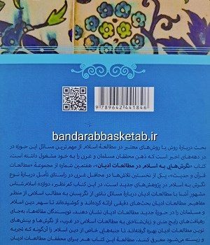 نگرش-هایی-به-اسلام-در-مطالعات-ادیان