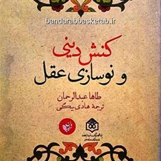 کنش-دینی-ونوسازی-عقل