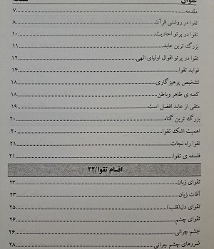 فوائد-تقوا-وضررهای-گناه