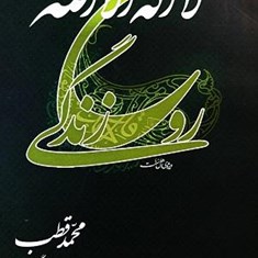 لا-اله-الّا-الله-روح-زندگی