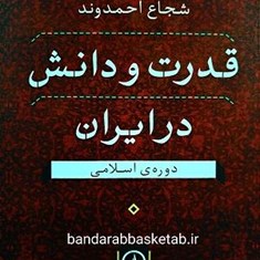 قدرت-و-دانش-در-ایران