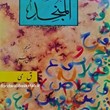 ترجمه-المنجد-دو-جلدی