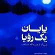 پایان-یک-رؤیا