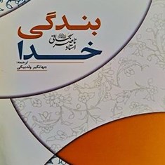 بندگی-خدا