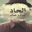 الحاد-سوال-و-جواب