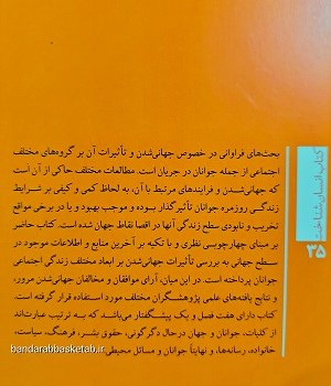 کتاب-جامعه-شناسی-جوانان-تحولات-زندگی-جوانان