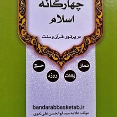 ارکان-چهارگانه-اسلام-در-پرتو-قرآن-و-سنت