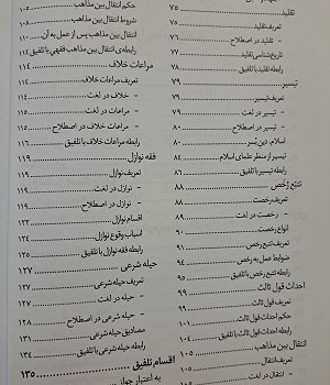 تلفیق-فتوی-وضوابط-آن-در-مذاهب-اربعه-اهل-سنت-وجماعت