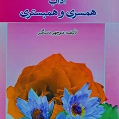 آداب-همسری-وهمبستری