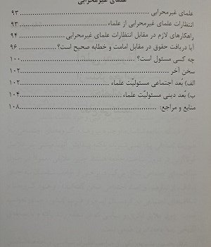 رویکردی-جامعه-شناسانه-به-علمای-محراب-نشین-انتظارات-وراهکارها