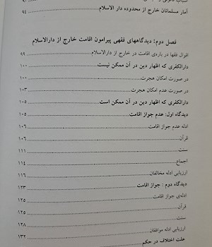 بررسی-فقهی-و-حقوقی-اقامت-مسلمانان-در-کشورهای-غیر-اسلامی