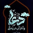 دعا-و-آثار-آن-در-زندگی