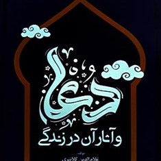 دعا-و-آثار-آن-در-زندگی