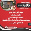 فروش-انبار-1083-متری